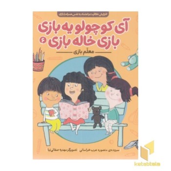 آی کوچولویه بازی بازی خاله بازی6-معلم بازی