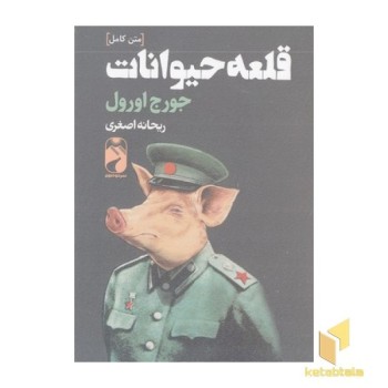 قلعه حیوانات