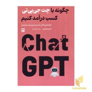 چگونه با چت جی پی تی کسب درآمد
