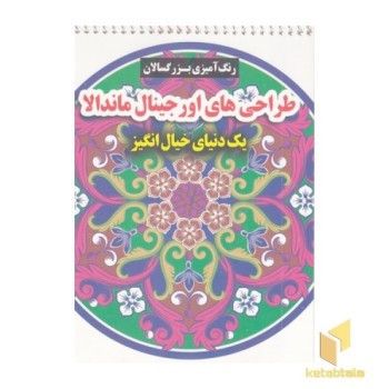 رنگ آمیزی بزرگسال-طراحی اورجینال ماندالا