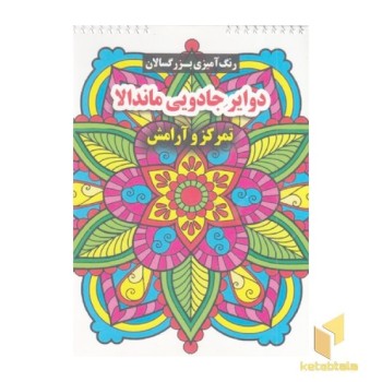 رنگ آمیزی بزرگسال-دوایر جادویی ماندالا