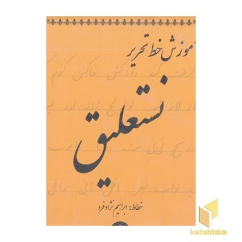آموزش خط تحریر نستعلیغ