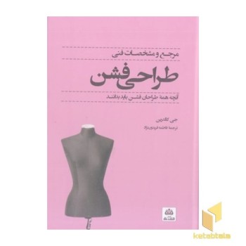 مرجع و مشخصات فنی طراحی فشن