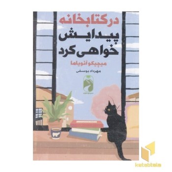 در کتابخانه پیدایش خواهی کرد