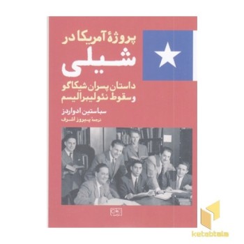 پروژه آمریکا در شیلی
