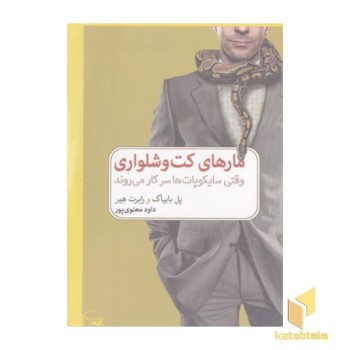 مارهای کت و شلواری