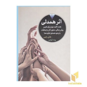 اثر همدلی
