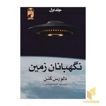 نگهبان زمین دو جلدی