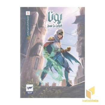 یونا مبارز دژ سبز 1