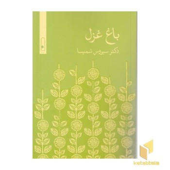 باغ غزل