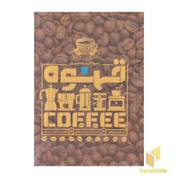 دایره المعارف مصور قهوه