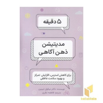 5 دقیقه مدیتیشن ذهن آگاهی