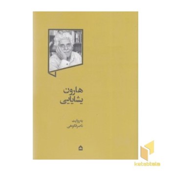 هارون یشایایی
