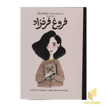 انسان های کوچک آرزوهای بزرگ-فروغ فرخزاد