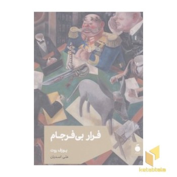 فرار بی فرجام