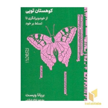 کوهستان تویی