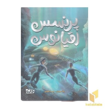 پرنسس اقیانوس
