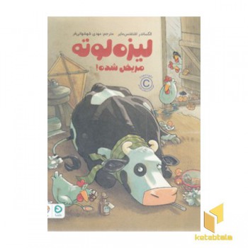 لیزه لوته-مریض شده