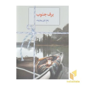 برف جنوب