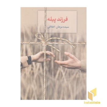 فرزند پیله