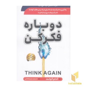 دوباره فکر کن