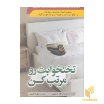 تختخوابت را مرتب کن