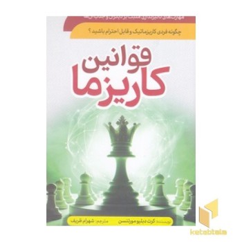قوانین کاریزما