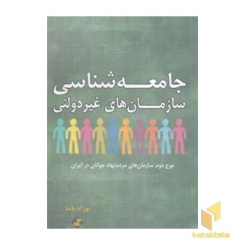 جامعه شناسی سازمان های غیر دولتی