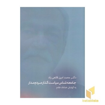 یادنامه دکتر محمد قانعی راد-جامعه شناس سیاست گذارمردم مدار