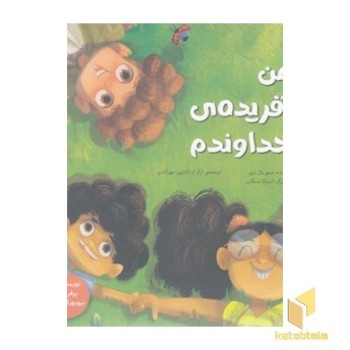 من آفریده ی خداوندم