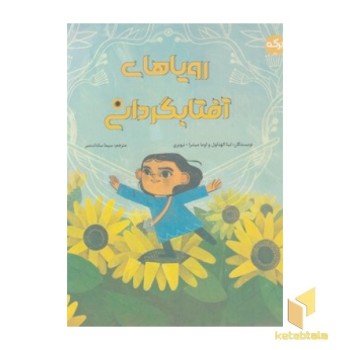 رویاهای آفتابگردانی