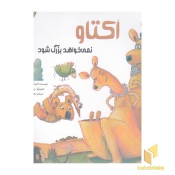 اکتاو نمی خواهد بزرگ شود