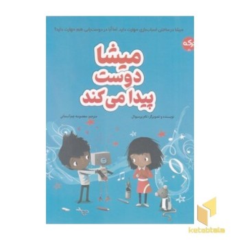 میشا دوست پیدا می کند