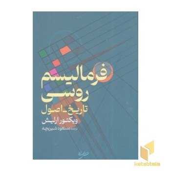 فرمالیسم روسی