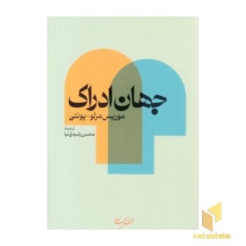جهان ادراک