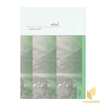 آستانه