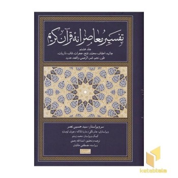 تفسیر معاصرانه قرآن کریم جلد هشتم