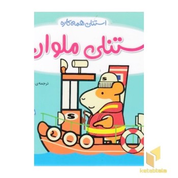 استنلی همه کاره - استنلی ملوان