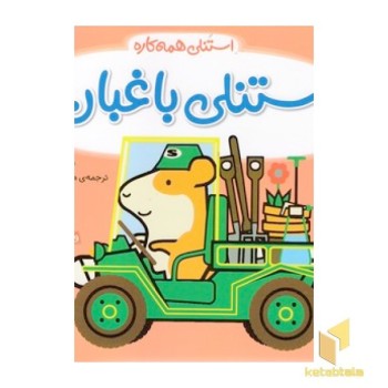 استنلی همه کاره - استنلی باغبان
