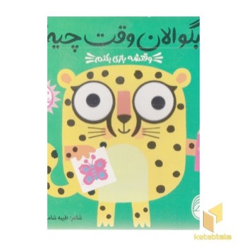بگو الان وقت چیه؟2-وقتشه بازی بکنم