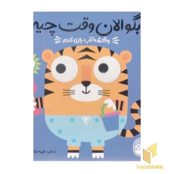 بگو الان وقت چیه؟5-وقتشه آب بازی کنم