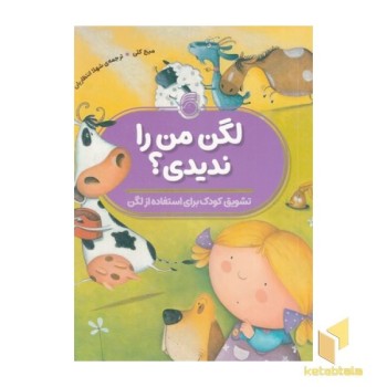 لگن من را ندیدی؟