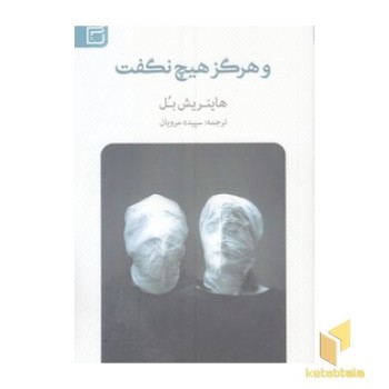 و هرگز هیچ نگفت