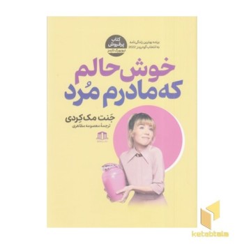 خوش حالم که مادرم مرد