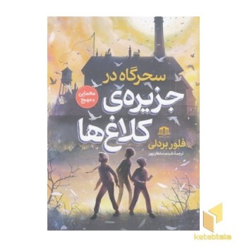 سحرگاه در جزیره کلاغ ها
