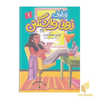 از طرف زوئی واشنگتن 1