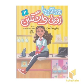 روی آنتن با زوئی واشنگتن 2