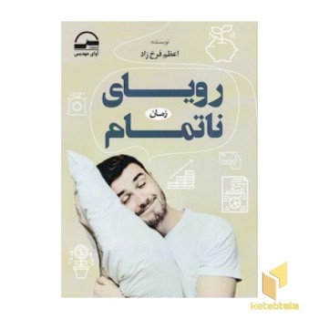 رویای ناتمام