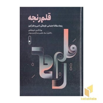 قلم رنجه
