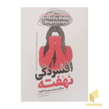 افسردگی نهفته